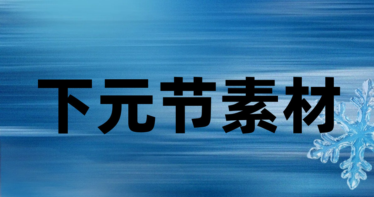 下元节素材