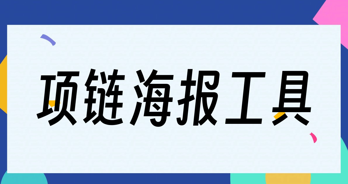 项链海报工具