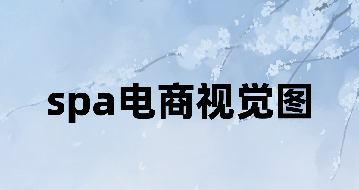 spa电商视觉图