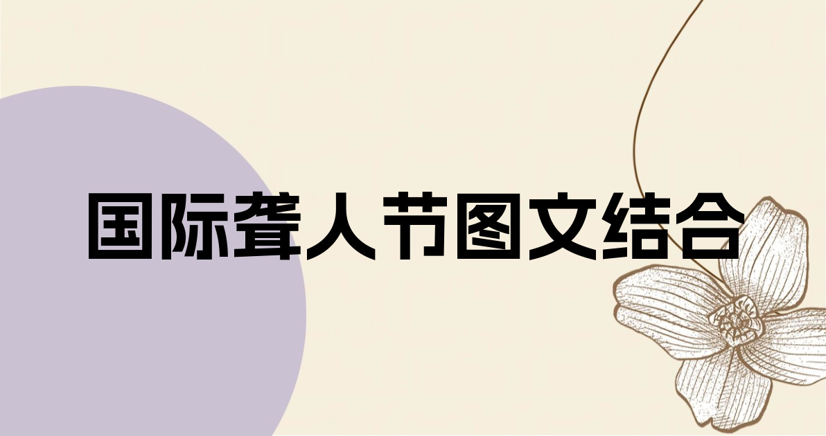 国际聋人节图文结合