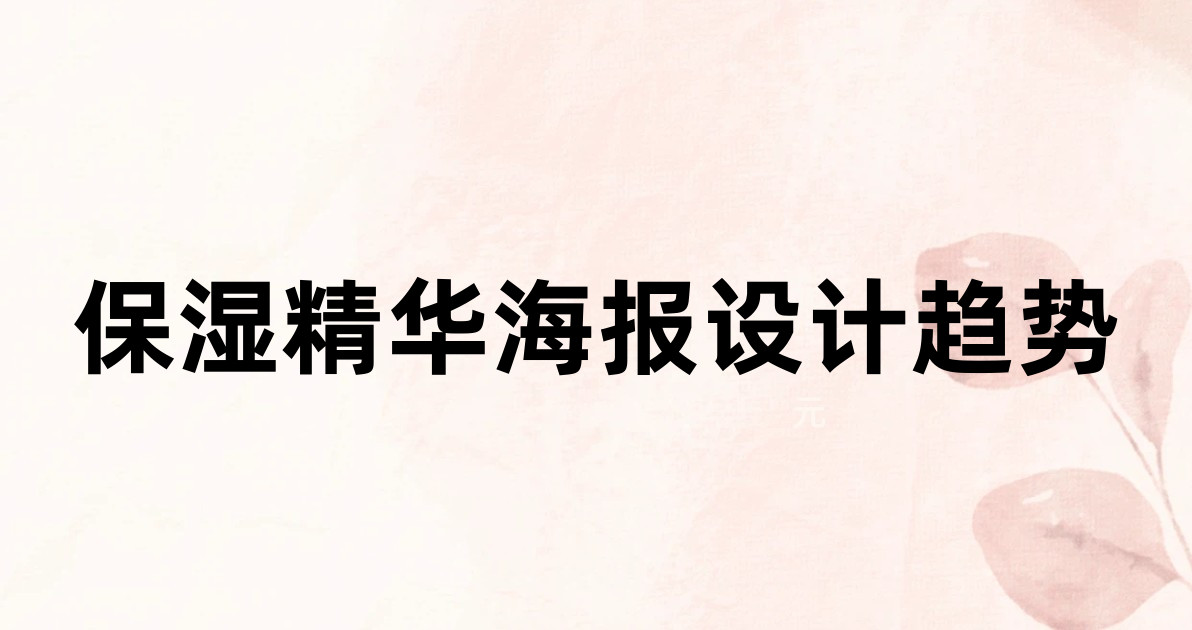 保湿精华海报设计趋势