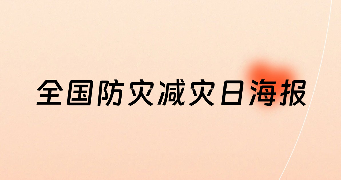 全国防灾减灾日海报
