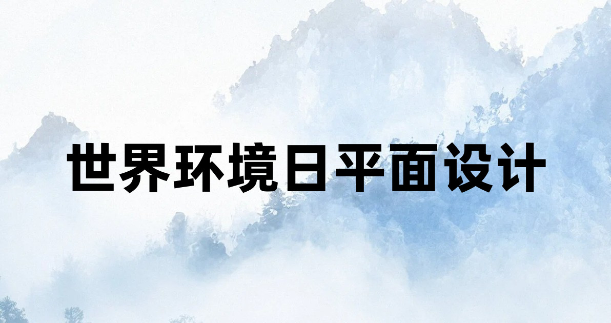 世界环境日平面设计