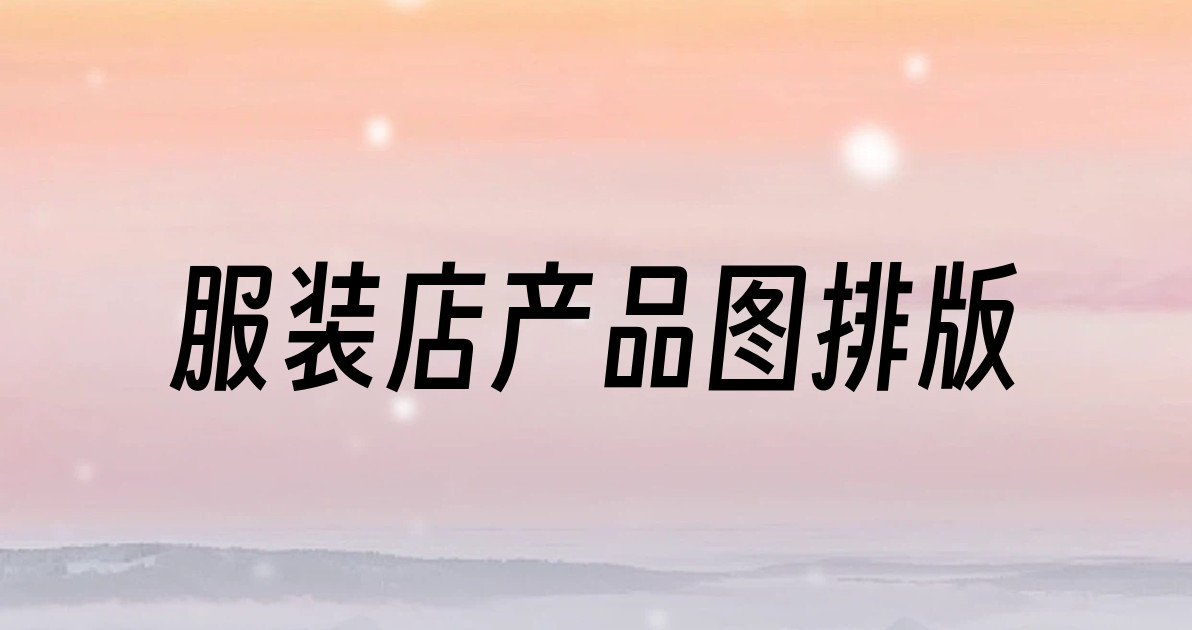 服装店产品图排版
