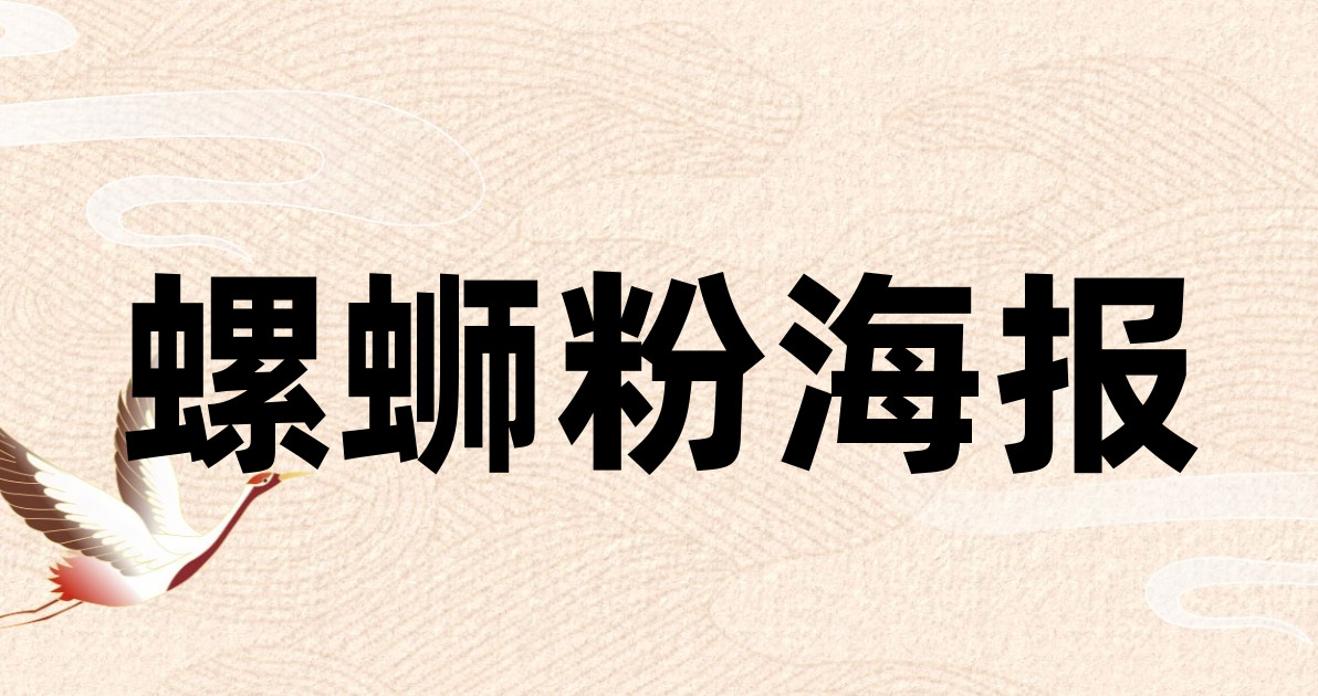 螺蛳粉海报