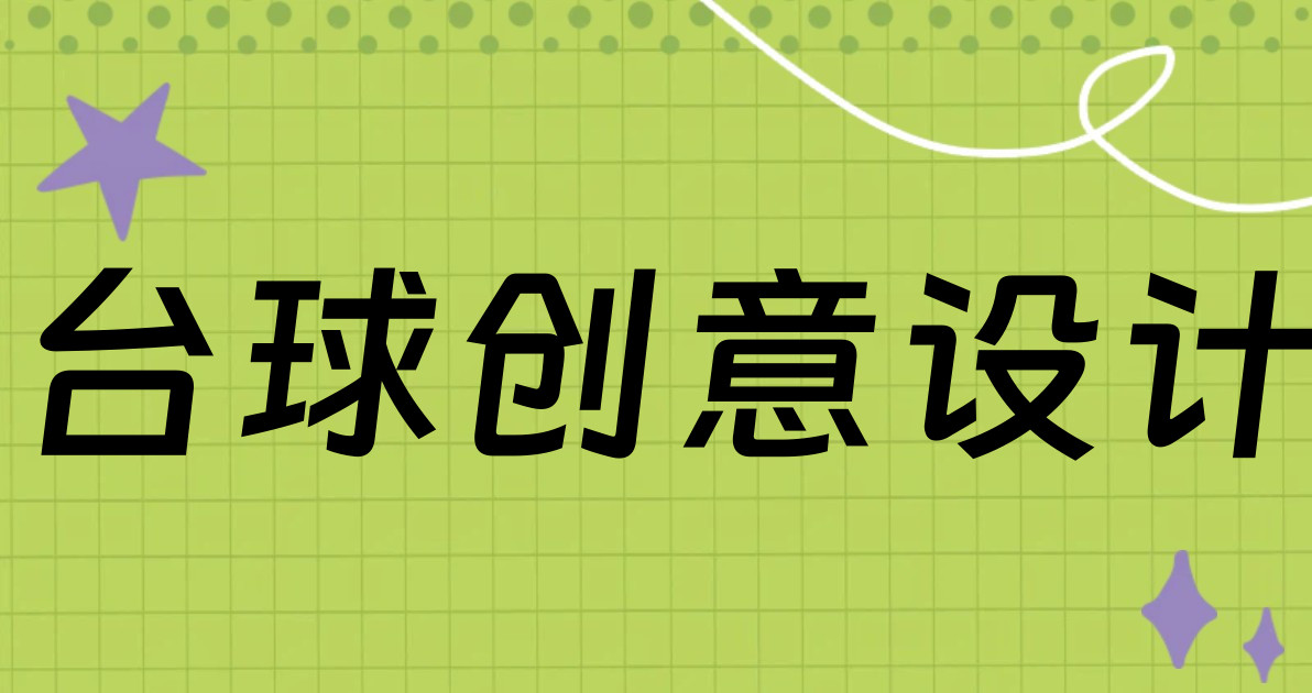 台球创意设计