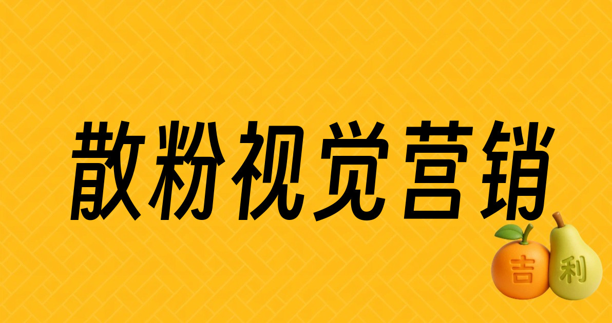 散粉视觉营销