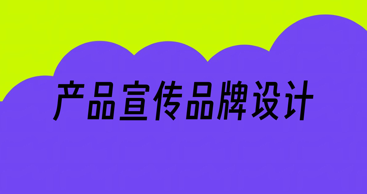 产品宣传品牌设计