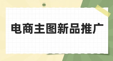 电商主图新品推广，轻松搞定你的设计需求