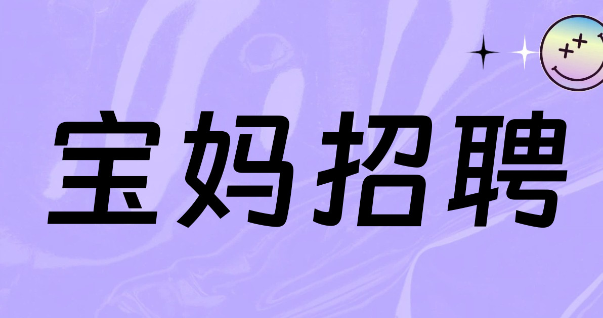 宝妈招聘