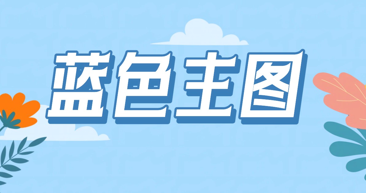 蓝色主图