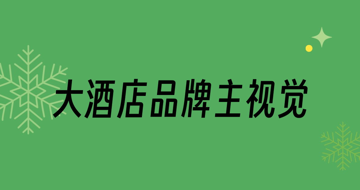 大酒店品牌主视觉