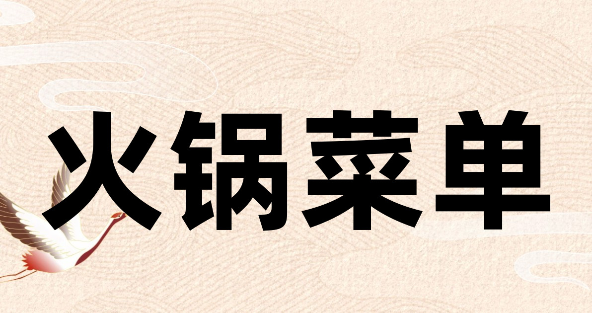 火锅菜单