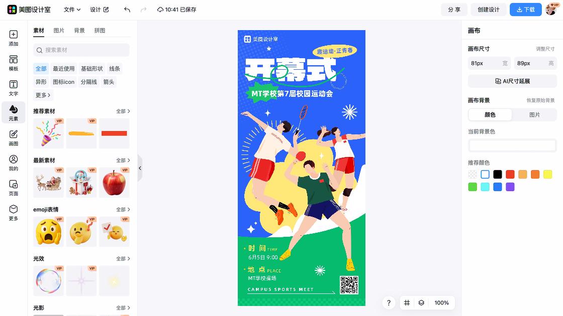 运动会加油