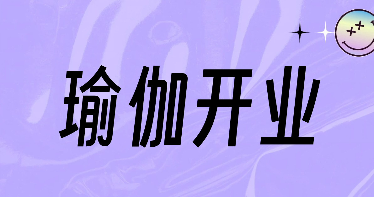 瑜伽开业