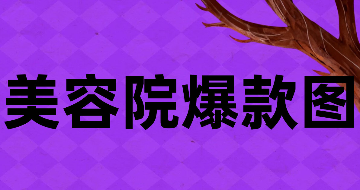 美容院爆款图