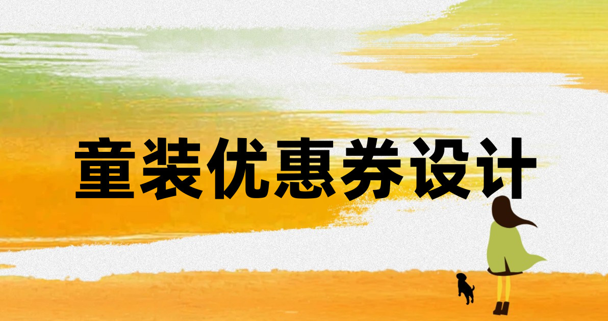 童装优惠券设计