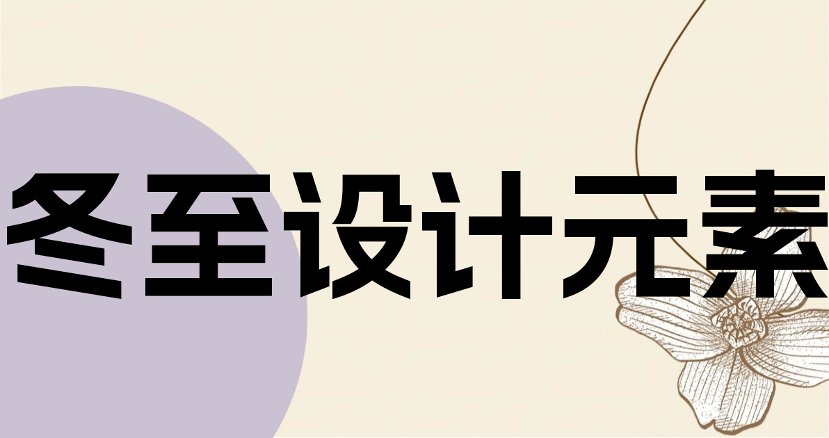 冬至设计元素