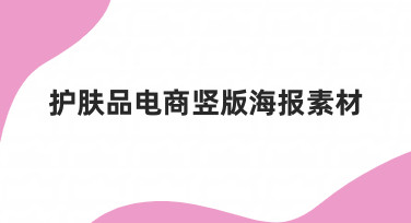 如何快速制作高转化率的护肤品电商竖版海报素材？