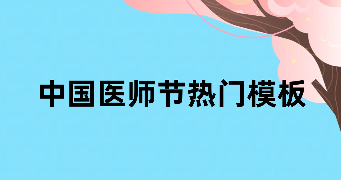中国医师节热门模板