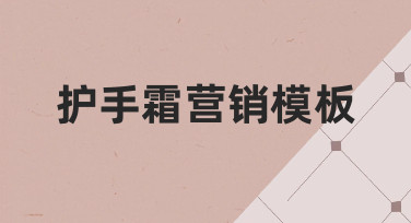 如何用护手霜营销模板，快速制作吸引人的产品宣传图