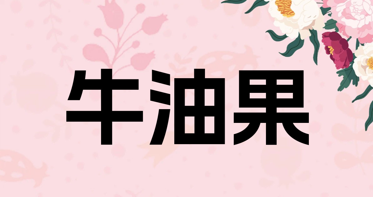 牛油果