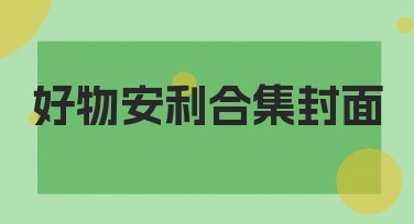 好物安利合集封面设计网站推荐