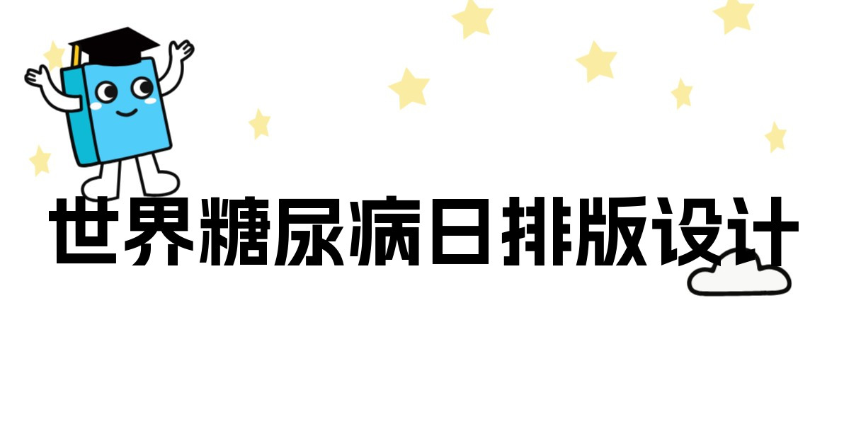 世界糖尿病日排版设计