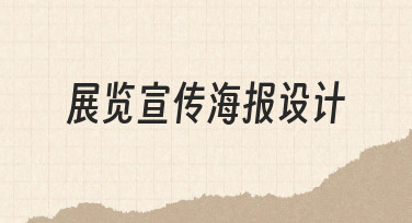 展览宣传海报设计：如何用模板快速完成专业效果