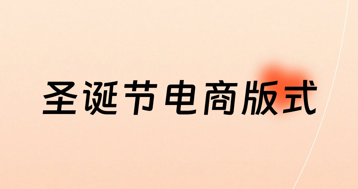 圣诞节电商版式