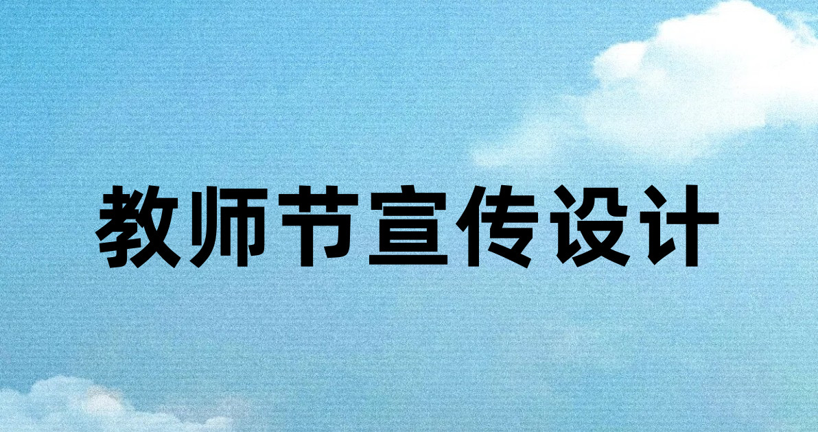教师节宣传设计
