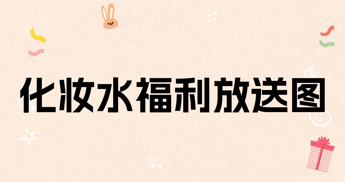 化妆水福利放送图