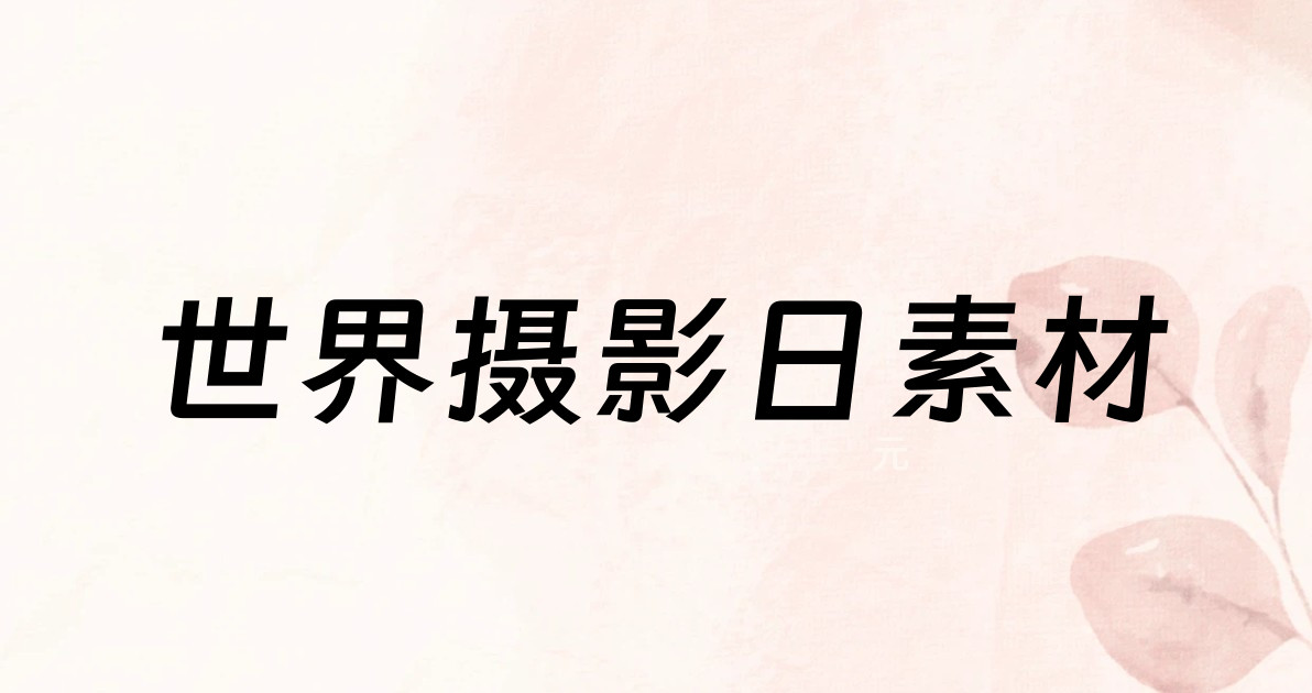 世界摄影日素材