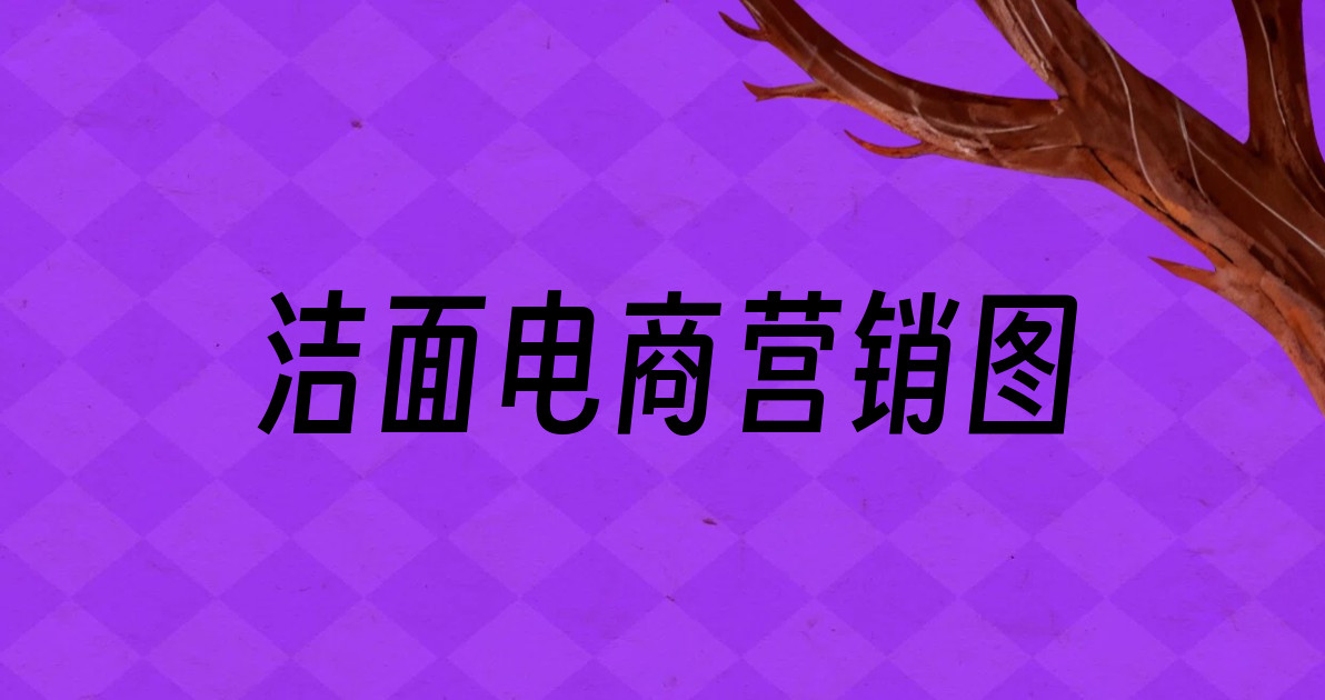 洁面电商营销图