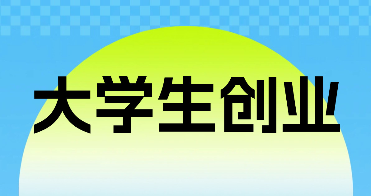 大学生创业
