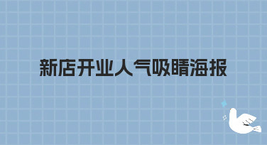 新店开业人气吸睛海报怎么做？10年营销专家教你轻松搞定！