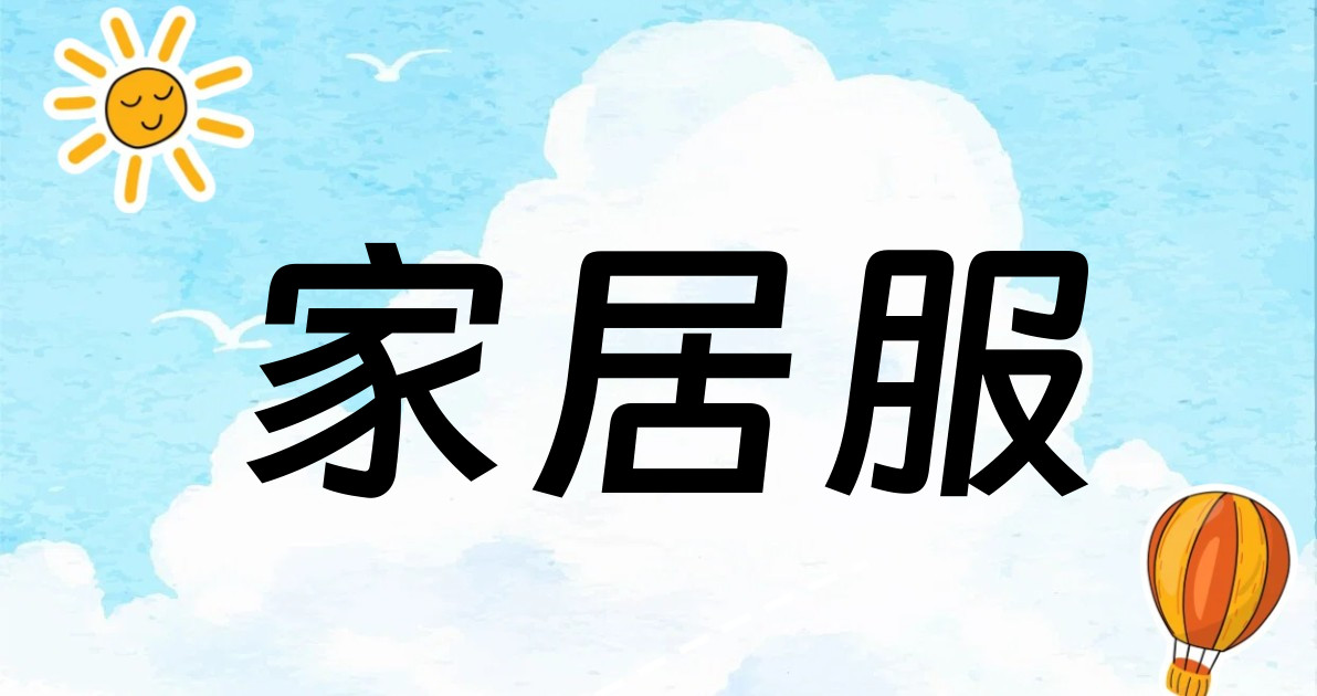 家居服