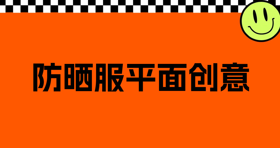 防晒服平面创意