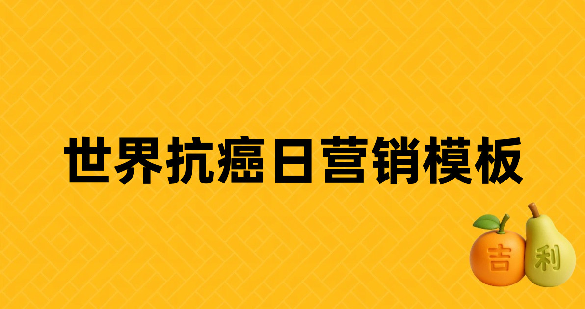 世界抗癌日营销模板