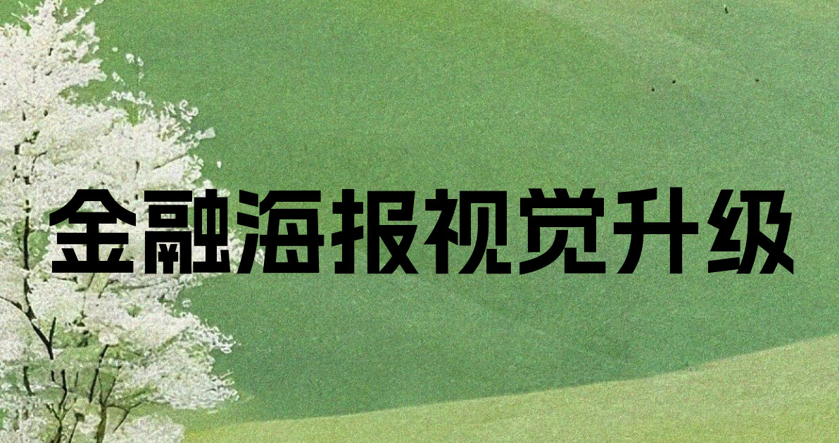金融海报视觉升级