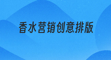 香水营销海报创意排版指南：用模板快速打造吸睛设计
