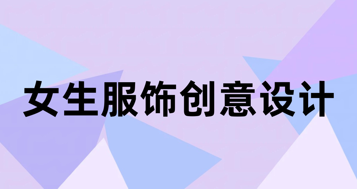 女生服饰创意设计