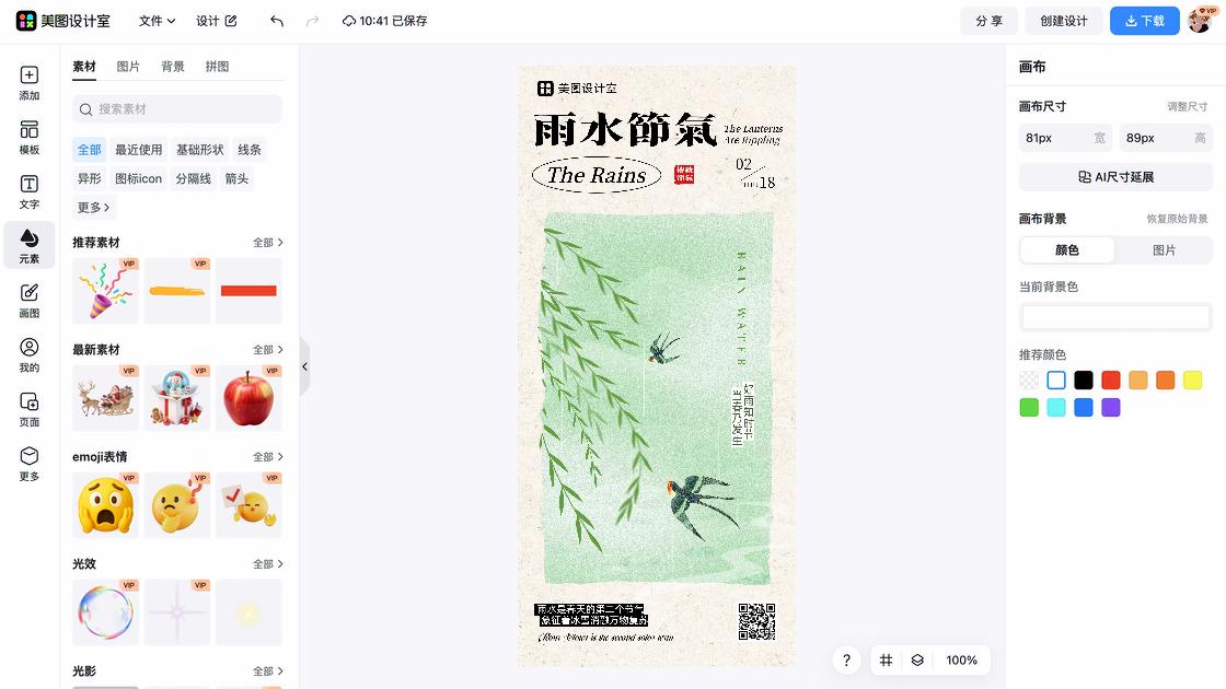 雨水海报在线制作
