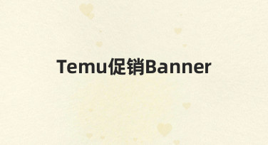 为Temu促销活动制作Banner，从模板到成品需要几步