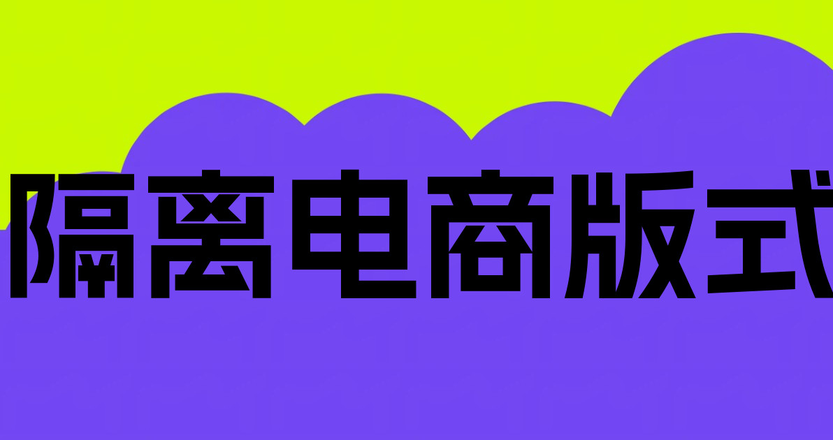 隔离电商版式