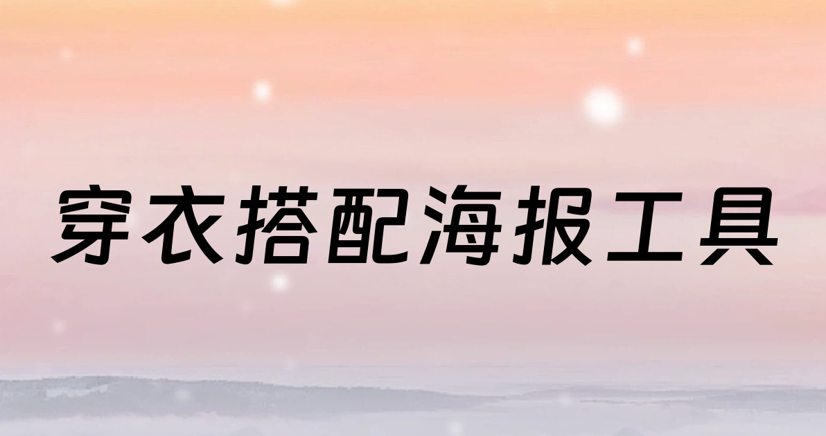 穿衣搭配海报工具