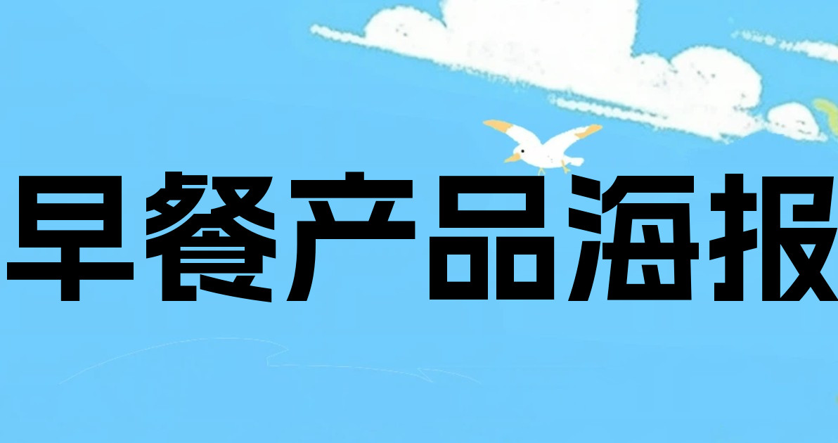 早餐产品海报