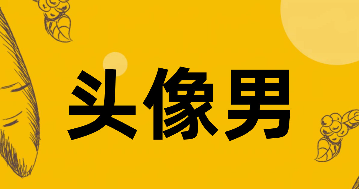 头像男