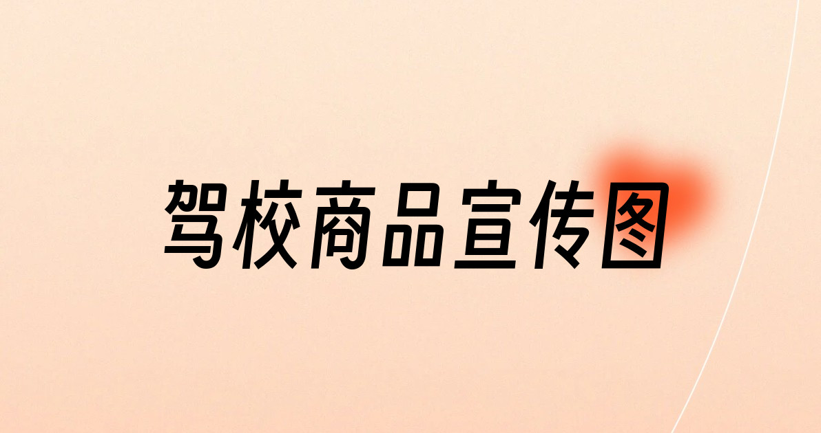 驾校商品宣传图