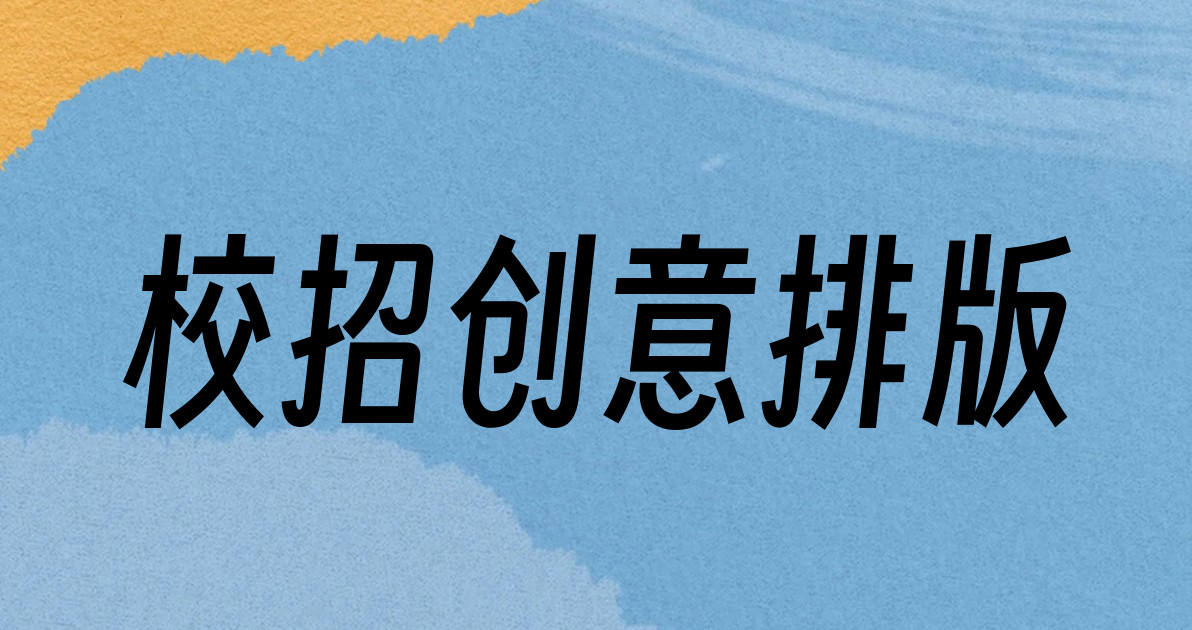 校招创意排版